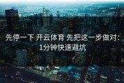 先停一下 开云体育 先把这一步做对：1分钟快速避坑