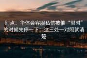 别点：华体会客服私信被催“限时”的时候先停一下：这三处一对照就清楚