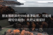 朋友圈刷屏的99tk香港截图，可能暗藏短信劫持：先把证据留好