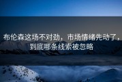 布伦森这场不对劲，市场情绪先动了，到底哪条线索被忽略