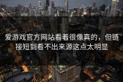爱游戏官方网站看着很像真的，但链接短到看不出来源这点太明显