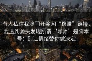 有人私信我澳门开奖网“稳赚”链接，我追到源头发现所谓‘导师’是脚本号：别让情绪替你做决定