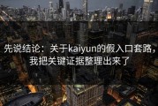 先说结论：关于kaiyun的假入口套路，我把关键证据整理出来了