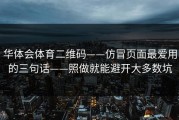华体会体育二维码——仿冒页面最爱用的三句话——照做就能避开大多数坑