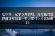 超级杯一记争议判罚后，更奇怪的是热度突然倒灌，有人拿49tk指数线来对