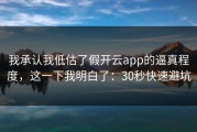 我承认我低估了假开云app的逼真程度，这一下我明白了：30秒快速避坑