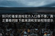 别只盯着爱游戏官方入口像不像，真正要看的是下载来源和安装权限提示