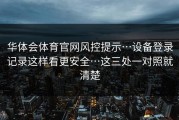 华体会体育官网风控提示…设备登录记录这样看更安全…这三处一对照就清楚