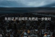 先验证 开云网页 先把这一步做对