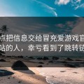 我差点把信息交给冒充爱游戏官方网站的人，幸亏看到了跳转链
