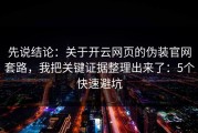 先说结论：关于开云网页的伪装官网套路，我把关键证据整理出来了：5个快速避坑