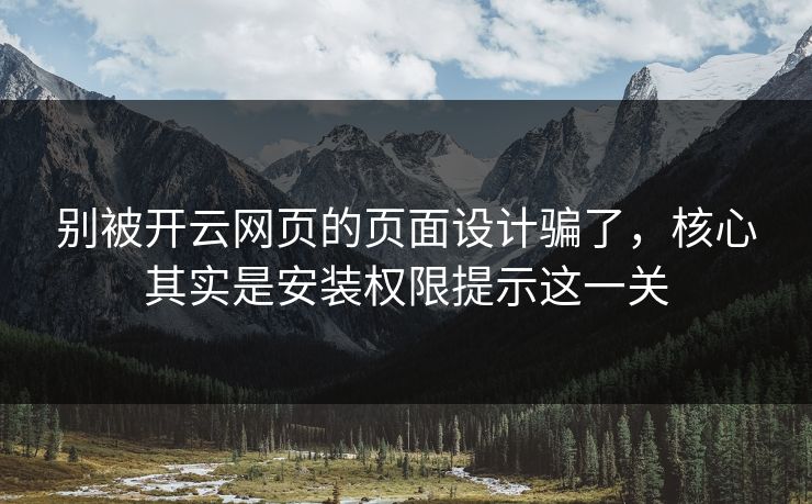 别被开云网页的页面设计骗了，核心其实是安装权限提示这一关