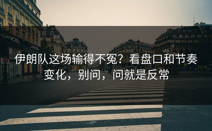 伊朗队这场输得不冤?看盘口和节奏变化,别问,问就是反常 伊朗队这场输得不冤?看盘口和节奏变化,别问,问就是反常