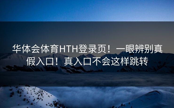 华体会体育HTH登录页！一眼辨别真假入口！真入口不会这样跳转
