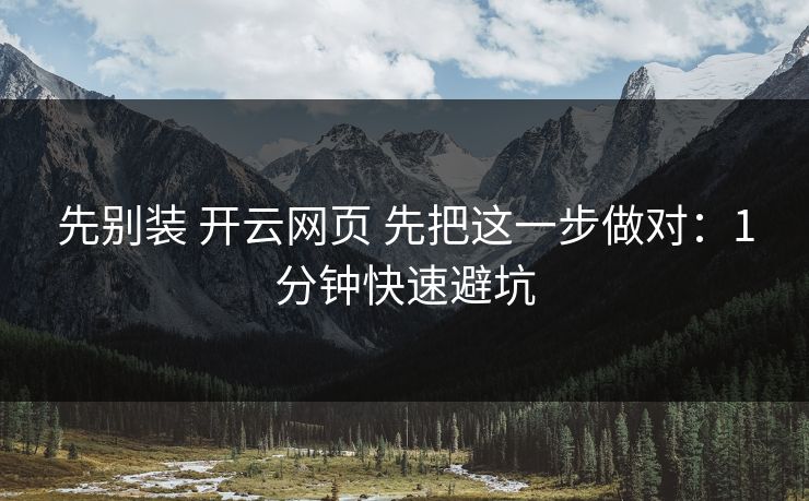 先别装 开云网页 先把这一步做对：1分钟快速避坑